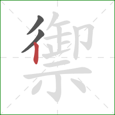 禦的笔顺第3画：竖