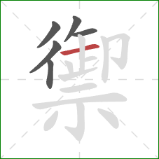 禦的笔顺第6画：横
