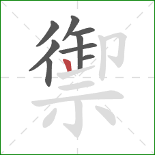 禦的笔顺第9画：竖