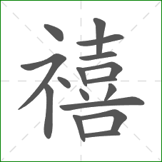 禧的部首 禧的部首