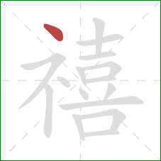 禧的笔顺第1画:点 禧的笔顺第1画:点