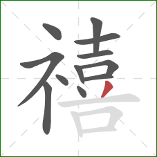 禧的笔顺第12画:撇 禧的笔顺第12画:撇