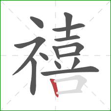 禧的笔顺第14画:竖 禧的笔顺第14画:竖