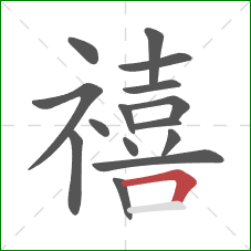 禧的笔顺第15画:横折 禧的笔顺第15画:横折