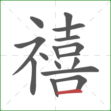 禧的笔顺第16画:横 禧的笔顺第16画:横