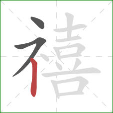 禧的笔顺第3画:竖 禧的笔顺第3画:竖