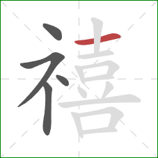 禧的笔顺第5画:横 禧的笔顺第5画:横