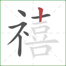 禧的笔顺第6画:竖 禧的笔顺第6画:竖