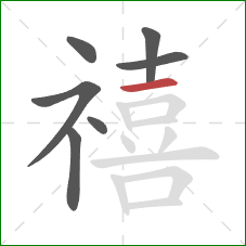 禧的笔顺第7画:横 禧的笔顺第7画:横