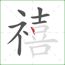 禧的笔顺第8画:竖 禧的笔顺第8画:竖