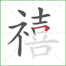 禧的笔顺第9画:横折 禧的笔顺第9画:横折