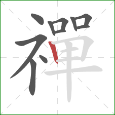 禪的笔顺第11画:竖 禪的笔顺第11画:竖