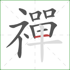 禪的笔顺第14画:横 禪的笔顺第14画:横