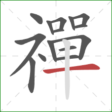 禪的笔顺第15画:横 禪的笔顺第15画:横