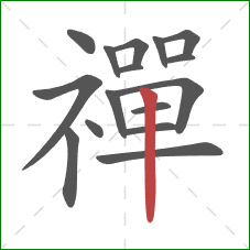 禪的笔顺第16画:竖 禪的笔顺第16画:竖