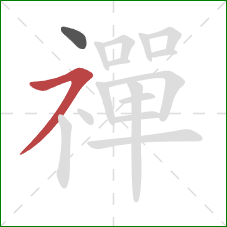 禪的笔顺第2画:横撇 禪的笔顺第2画:横撇