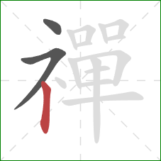 禪的笔顺第3画:竖 禪的笔顺第3画:竖