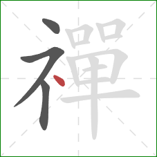 禪的笔顺第4画:点 禪的笔顺第4画:点