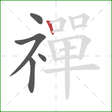 禪的笔顺第5画:竖 禪的笔顺第5画:竖