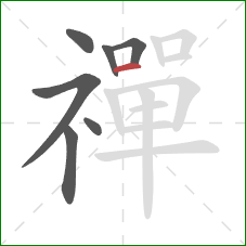 禪的笔顺第7画:横 禪的笔顺第7画:横