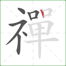 禪的笔顺第8画:竖 禪的笔顺第8画:竖