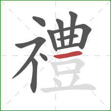 禮的笔顺第11画：横