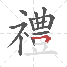 禮的笔顺第13画：横折