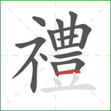 禮的笔顺第14画：横