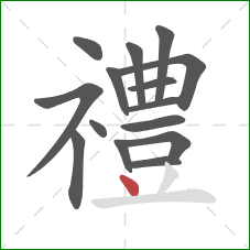 禮的笔顺第15画：点
