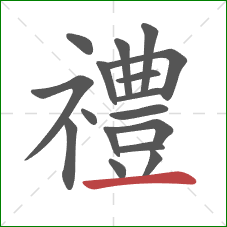 禮的笔顺第17画：横
