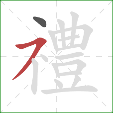 禮的笔顺第2画：横撇