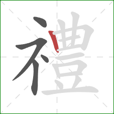 禮的笔顺第5画：竖