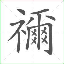 禰的部首 禰的部首