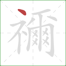 禰的笔顺第1画:点 禰的笔顺第1画:点