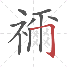 禰的笔顺第10画:竖 禰的笔顺第10画:竖