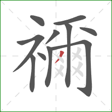 禰的笔顺第11画:撇 禰的笔顺第11画:撇