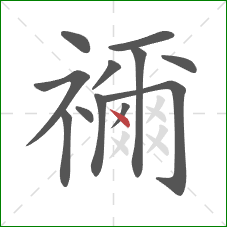 禰的笔顺第12画:点 禰的笔顺第12画:点