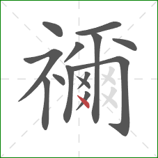 禰的笔顺第14画:点 禰的笔顺第14画:点