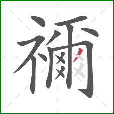 禰的笔顺第15画:撇 禰的笔顺第15画:撇