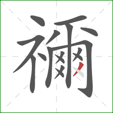 禰的笔顺第17画:撇 禰的笔顺第17画:撇