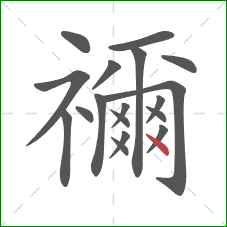 禰的笔顺第18画:点 禰的笔顺第18画:点