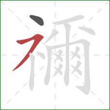 禰的笔顺第2画:横撇 禰的笔顺第2画:横撇