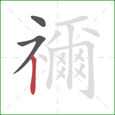 禰的笔顺第3画:竖 禰的笔顺第3画:竖