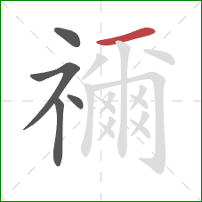 禰的笔顺第5画:横 禰的笔顺第5画:横