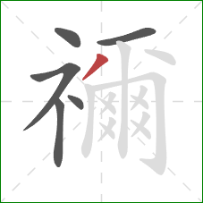 禰的笔顺第6画:撇 禰的笔顺第6画:撇