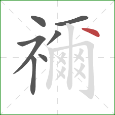 禰的笔顺第7画:点 禰的笔顺第7画:点