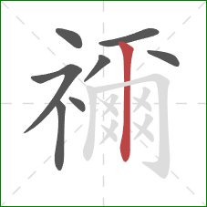 禰的笔顺第8画:竖 禰的笔顺第8画:竖