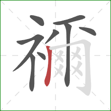 禰的笔顺第9画:横折钩 禰的笔顺第9画:横折钩