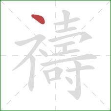 禱的笔顺第1画:点 禱的笔顺第1画:点