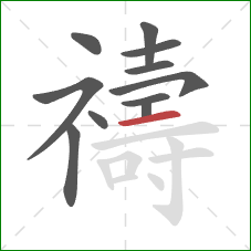 禱的笔顺第11画:横 禱的笔顺第11画:横